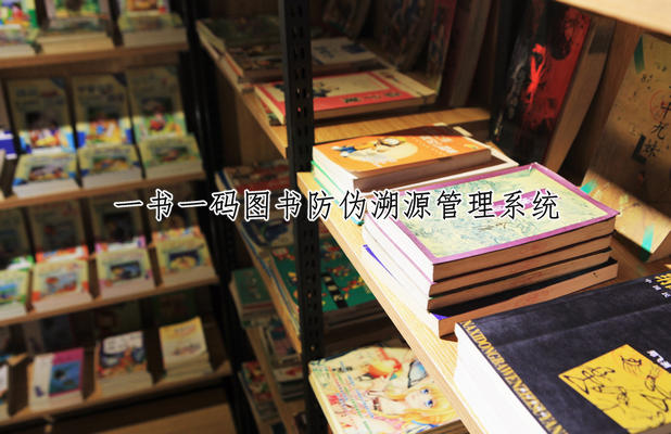 一書一碼，一書雙碼系統(tǒng)，圖書追溯，圖書溯源，圖書防偽溯源管理系統(tǒng)